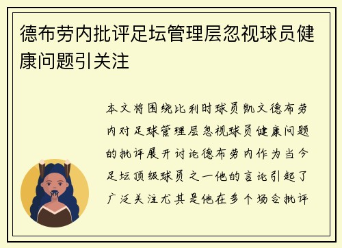 德布劳内批评足坛管理层忽视球员健康问题引关注