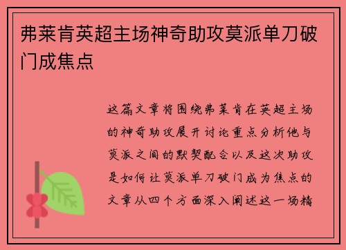 弗莱肯英超主场神奇助攻莫派单刀破门成焦点 弗莱肯英超主场神奇助攻莫派单刀破门成焦点