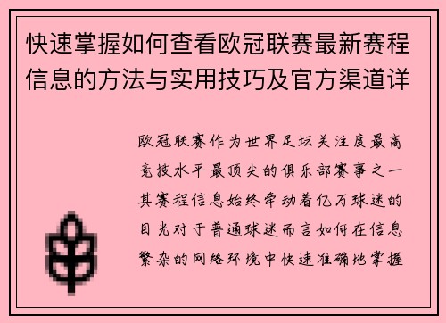 快速掌握如何查看欧冠联赛最新赛程信息的方法与实用技巧及官方渠道详解 快速掌握如何查看欧冠联赛最新赛程信息的方法与实用技巧及官方渠道详解