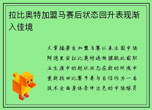 拉比奥特加盟马赛后状态回升表现渐入佳境 拉比奥特加盟马赛后状态回升表现渐入佳境