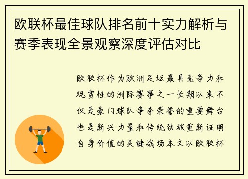 欧联杯最佳球队排名前十实力解析与赛季表现全景观察深度评估对比