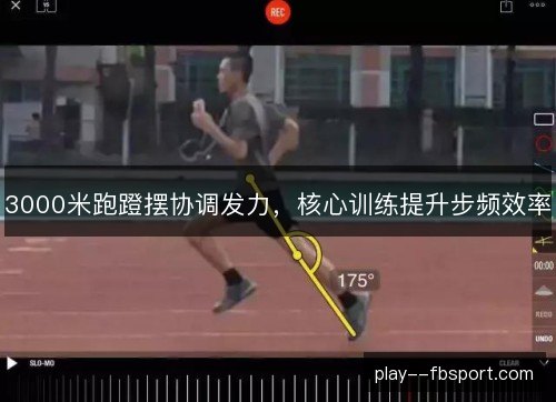 3000米跑蹬摆协调发力，核心训练提升步频效率